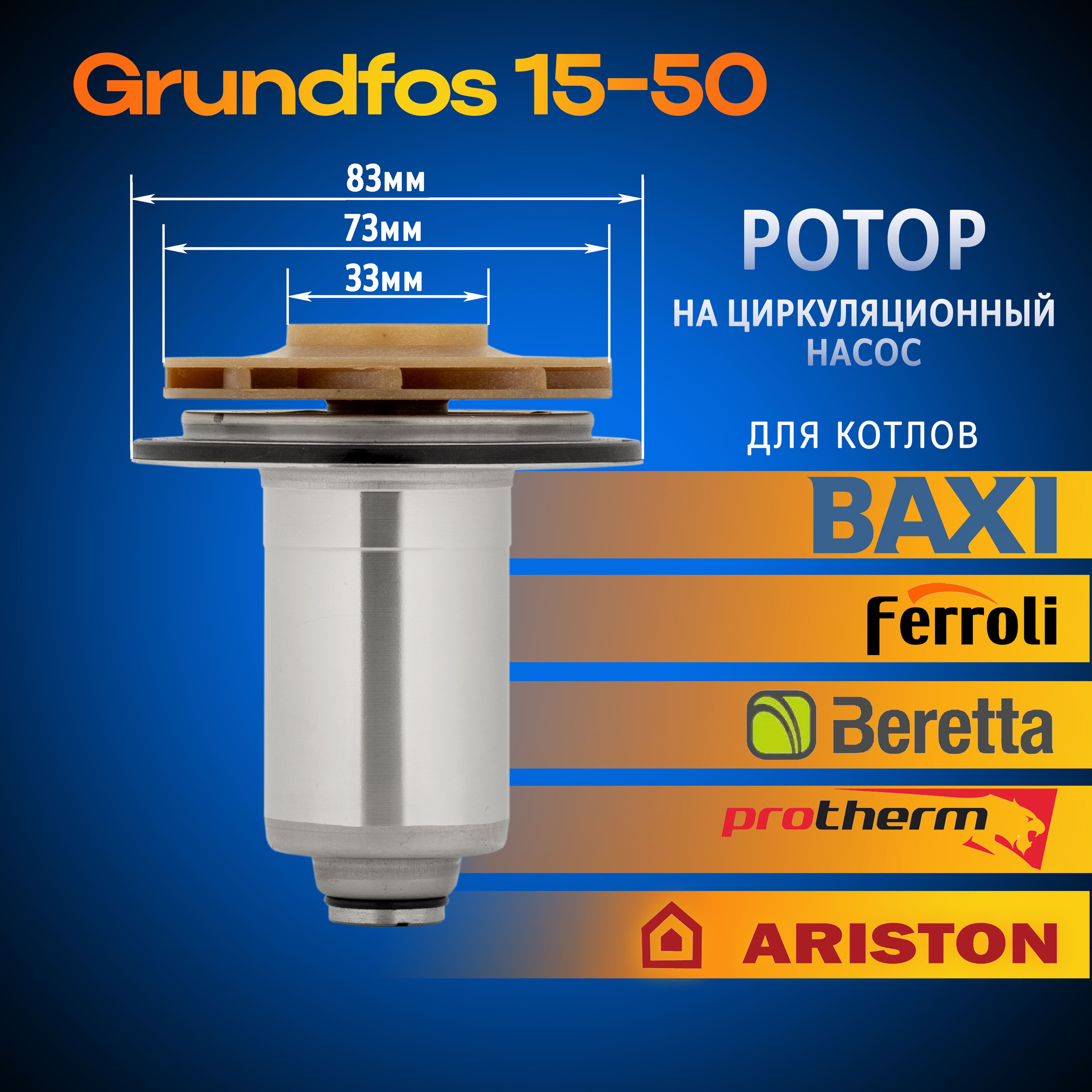 Ротор насоса Grundfos 15-50 на циркуляционный насос