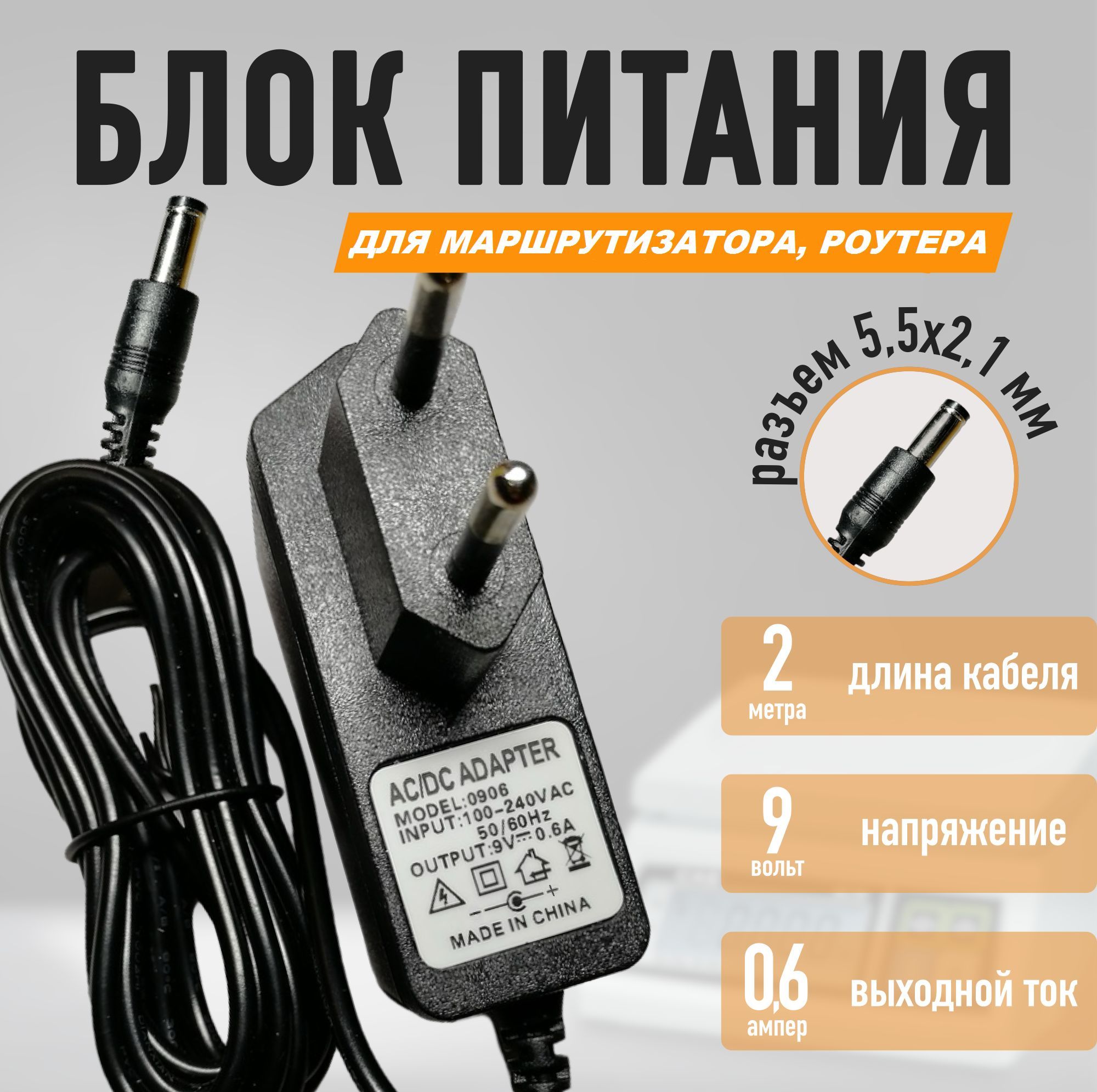 Блокпитаниядляроутера,маршрутизатора9V0.6A