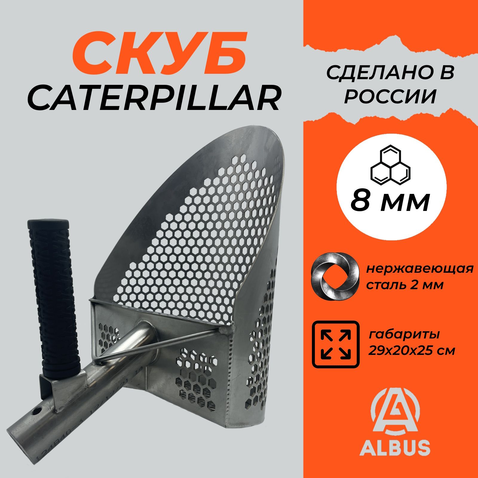 Скуп (скуб) Albus Tools Caterpillar, нержавеющая сталь 2 мм