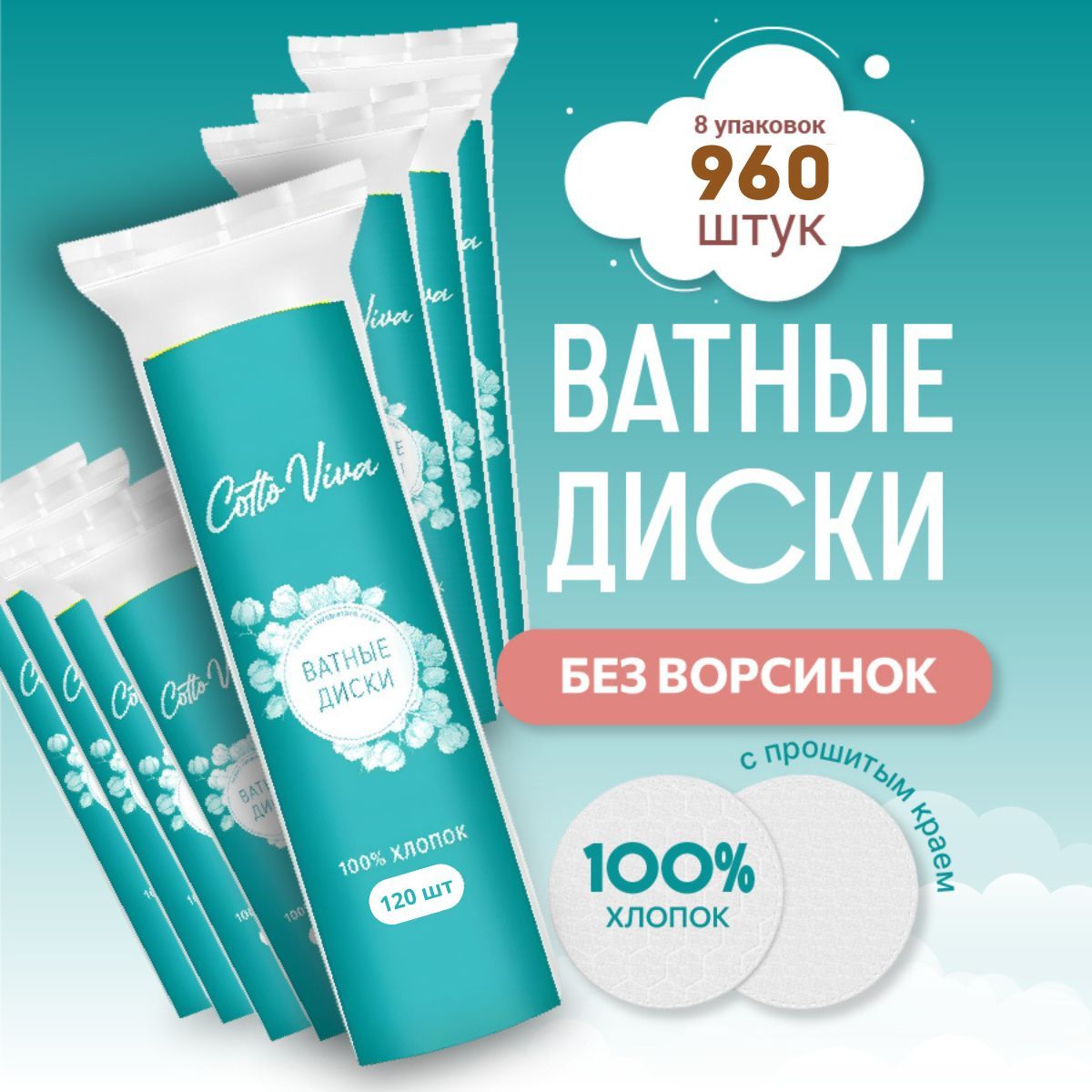 Ватные диски для лица прошитые косметические 960шт