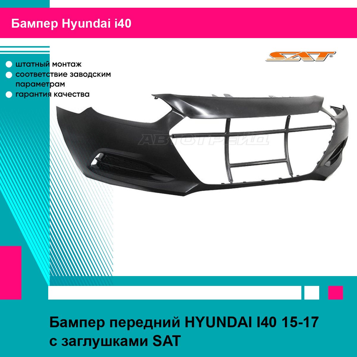 Бампер передний для HYUNDAI I40 15-17 с заглушками SAT хендай ай 40