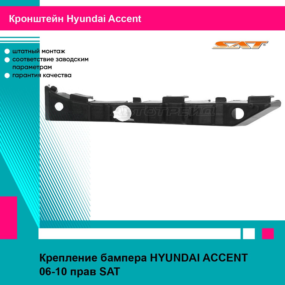 Крепление бампера для HYUNDAI ACCENT 06-10 прав. SAT хендай акцент