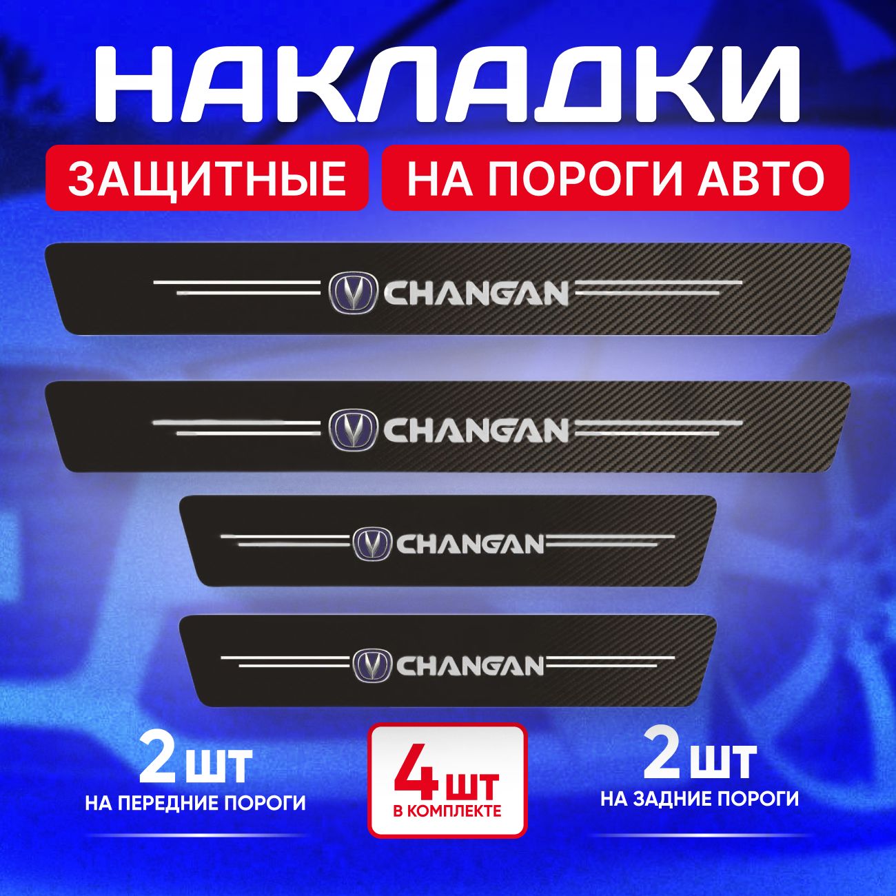 Универсальные накладки на пороги Changan CS35, Uni-v; CS55, Changan Alsvin, 600*70 мм, 4 шт