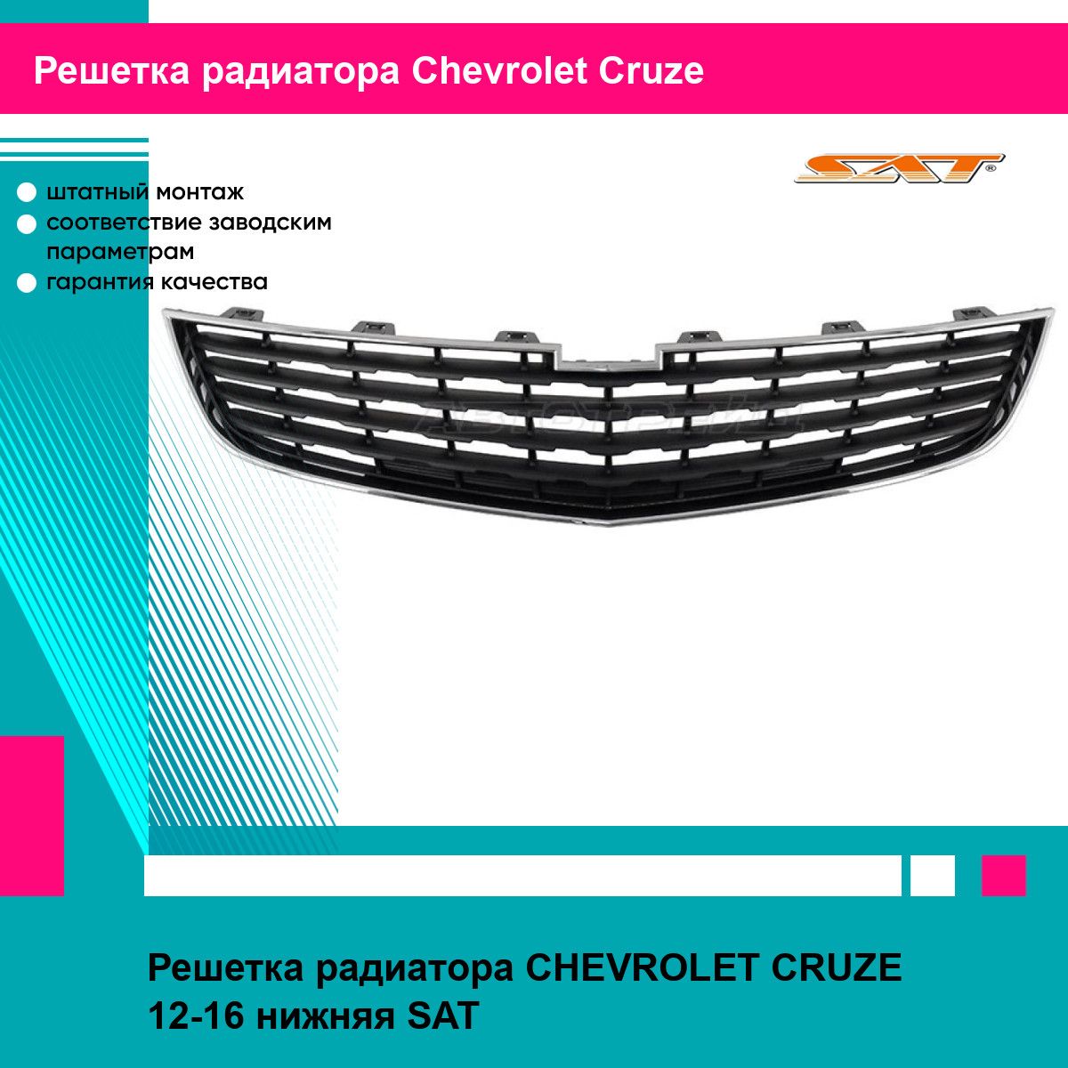 Решетка радиатора для Шевроле Круз CHEVROLET CRUZE (2012-2016) нижняя новая качественный пластик SAT