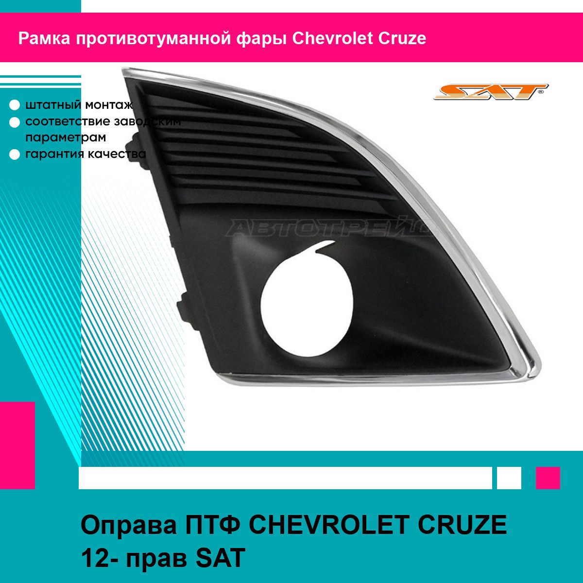 Рамка противотуманной фары правая для Шевроле Круз CHEVROLET CRUZE (2012-) птф накладка, новая качественный пластик SAT