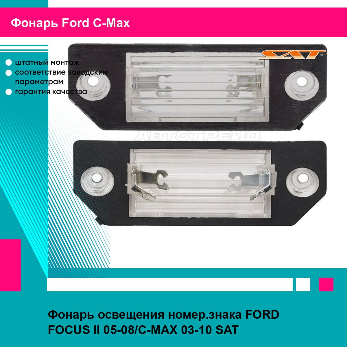 Фонарь освещения номер.знака FORD FOCUS II 05-08/C-MAX 03-10 SAT форд си макс