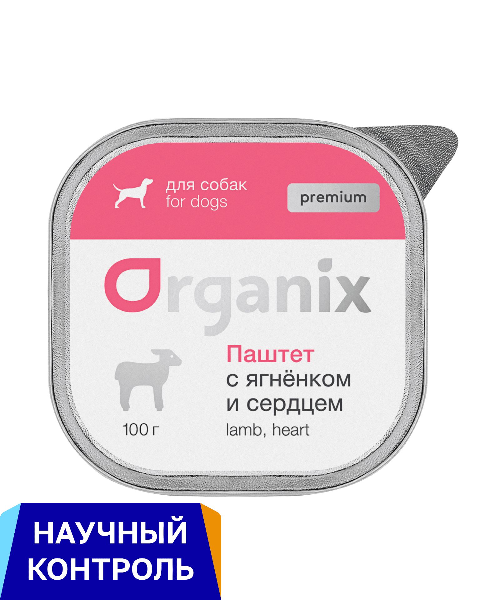 Organix консервы премиум паштет с ягненком и сердцем для собак всех пород, 100 гр.