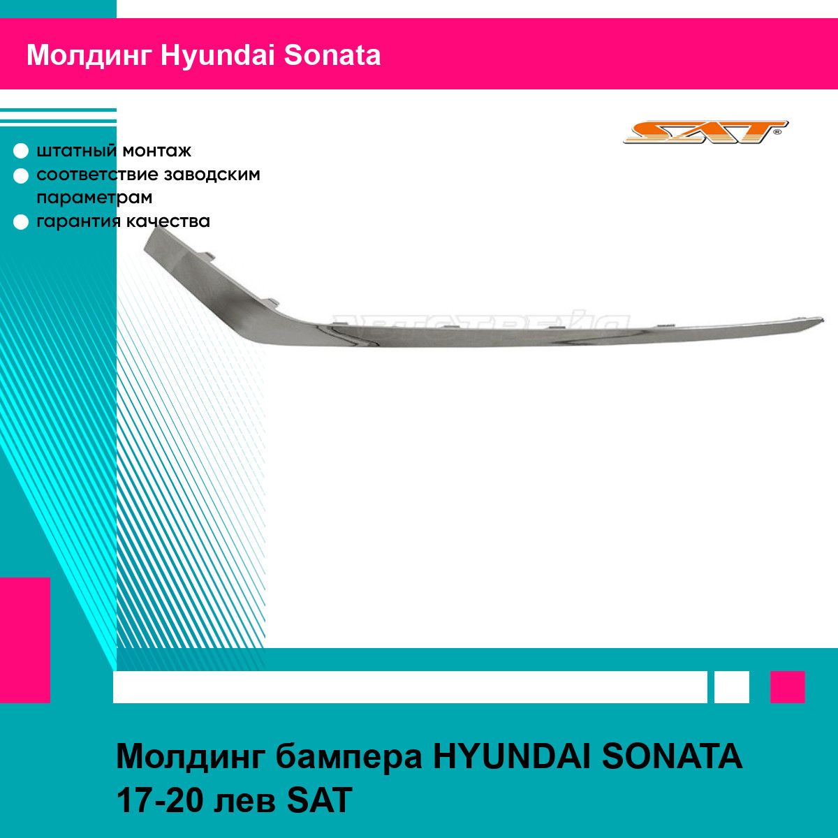 Молдинг бампера HYUNDAI SONATA 17-20 лев SAT хендай соната