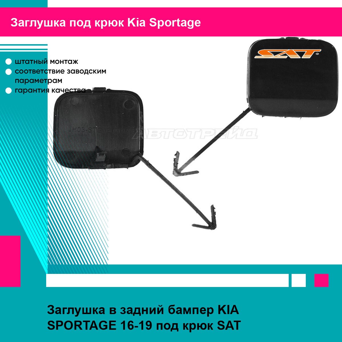 Заглушка в задний бампер KIA SPORTAGE 16-19 под крюк SAT киа спортаж