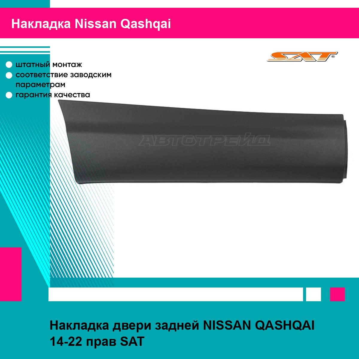 Накладка задней правой двери Ниссан Кашкай 2 NISSAN QASHQAI 2 (2014-2022) молдинг, новая атмосферостойкий пластик SAT