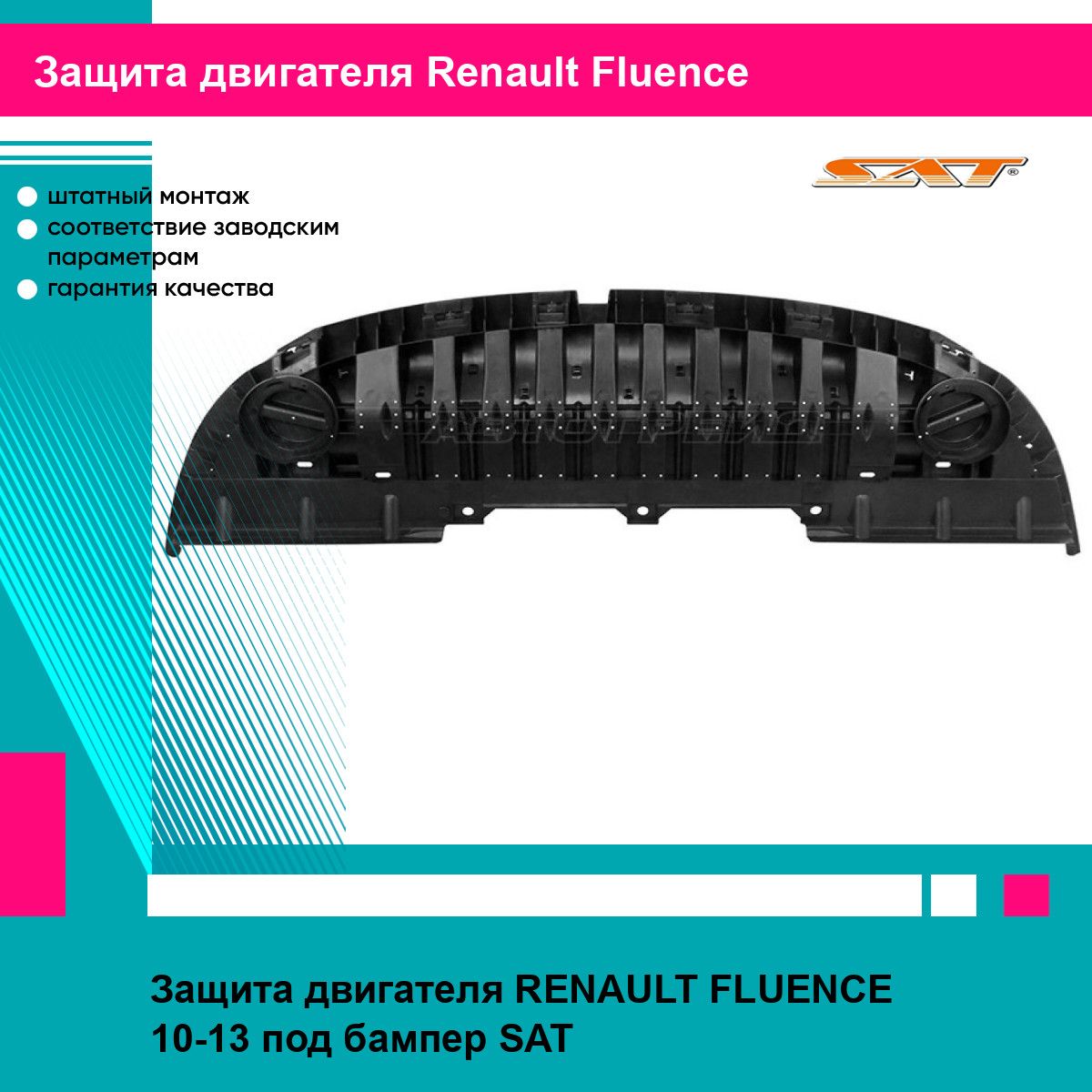 Защита двигателя RENAULT FLUENCE 10-13 под бампер SAT рено флюенс