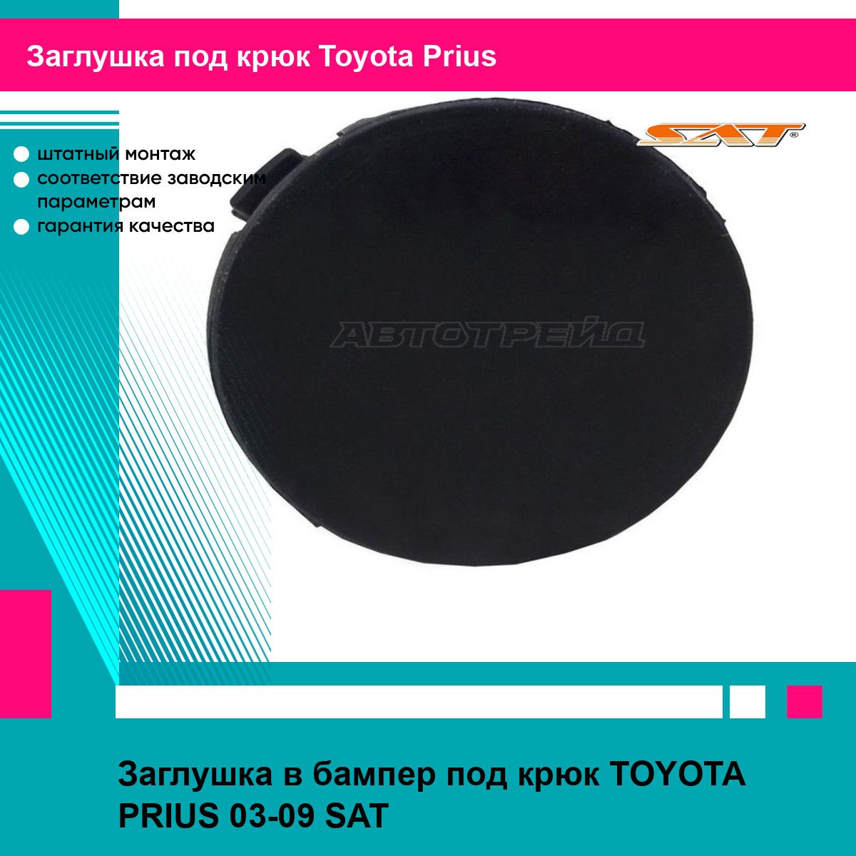 Заглушка в бампер под крюк TOYOTA PRIUS 03-09 SAT тойота приус