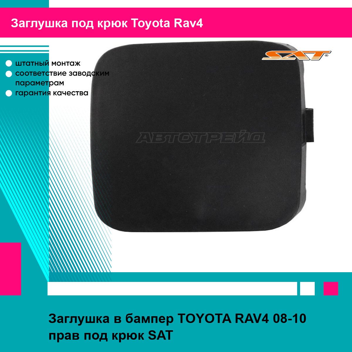 Заглушка переднего бампера правая Тойота Рав4 TOYOTA RAV4 (2008-2010) под крюк, новая качественный пластик SAT