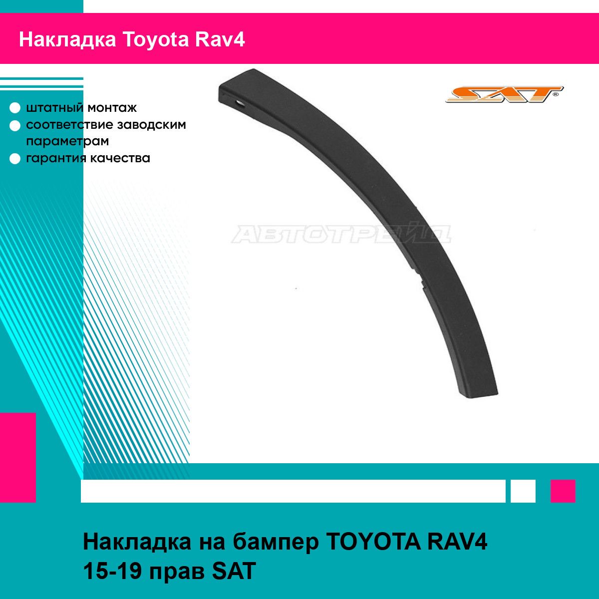 Накладка на бампер TOYOTA RAV4 15-19 прав SAT тойота рав4 STTYY4000MA1