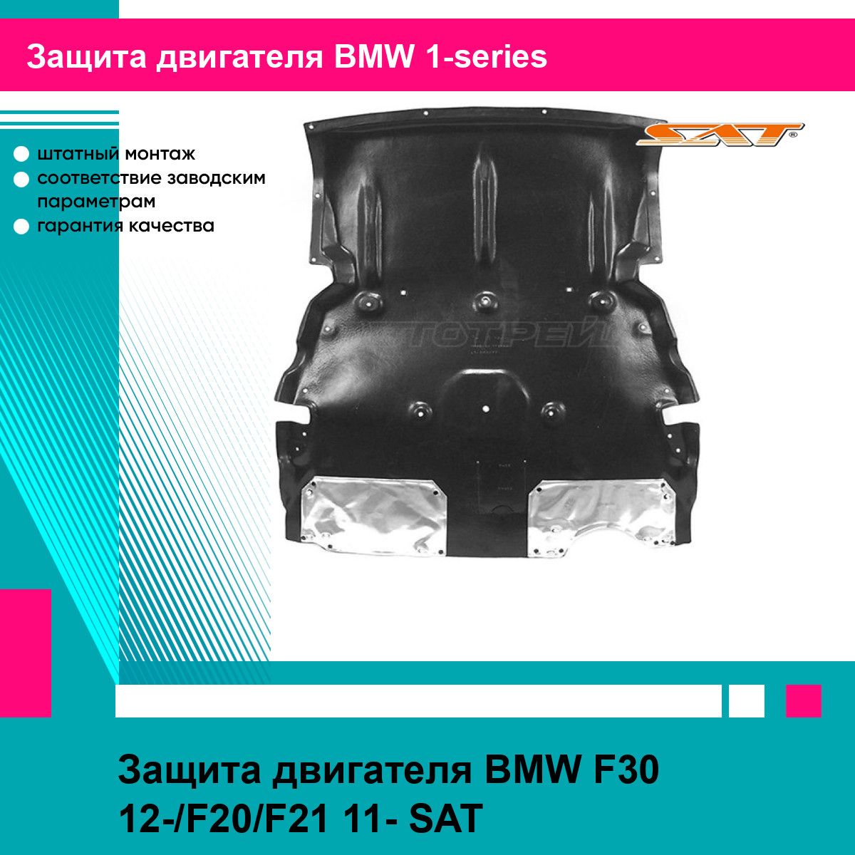 Защита двигателя BMW F30 12-/F20/F21 11- SAT БМВ 1 серии