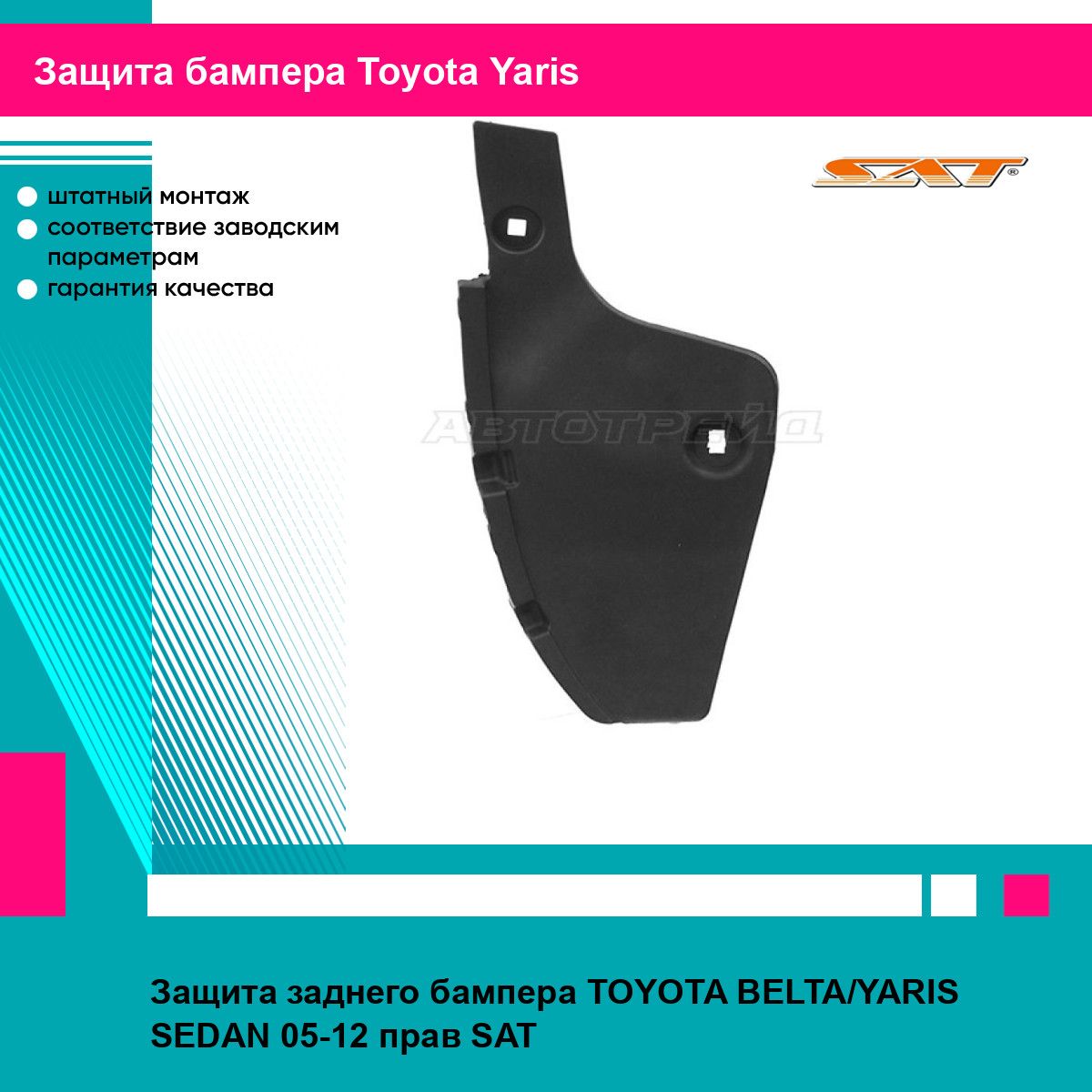 Защита заднего бампера TOYOTA BELTA/YARIS SEDAN 05-12 прав SAT тойота ярис