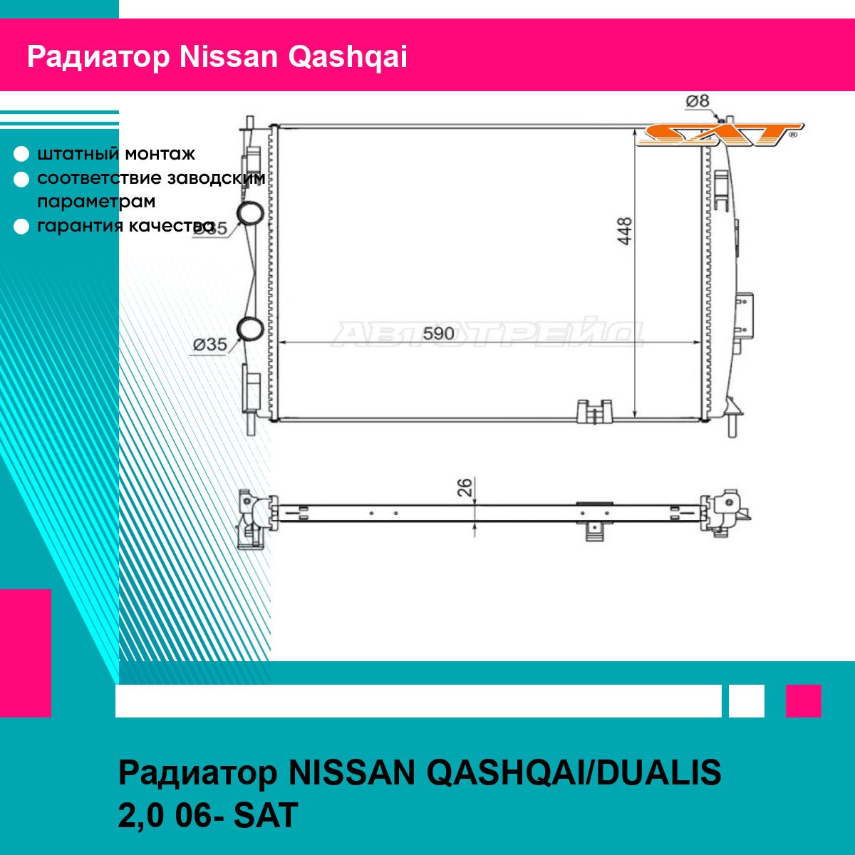 Радиатор NISSAN QASHQAI/DUALIS 2,0 06- SAT ниссан кашкай