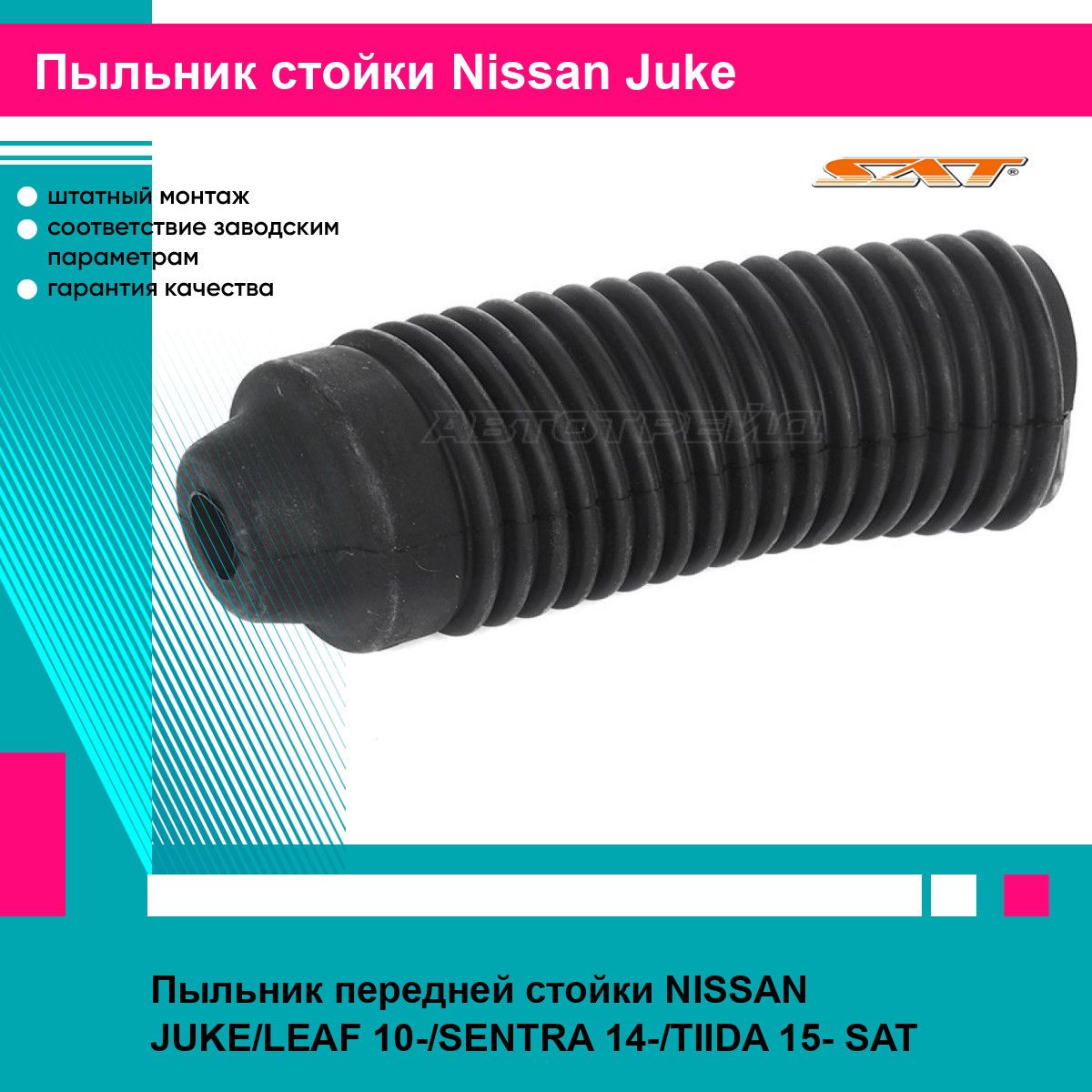 Пыльник передней стойки NISSAN JUKE/LEAF 10-/SENTRA 14-/TIIDA 15- SAT ниссан жук