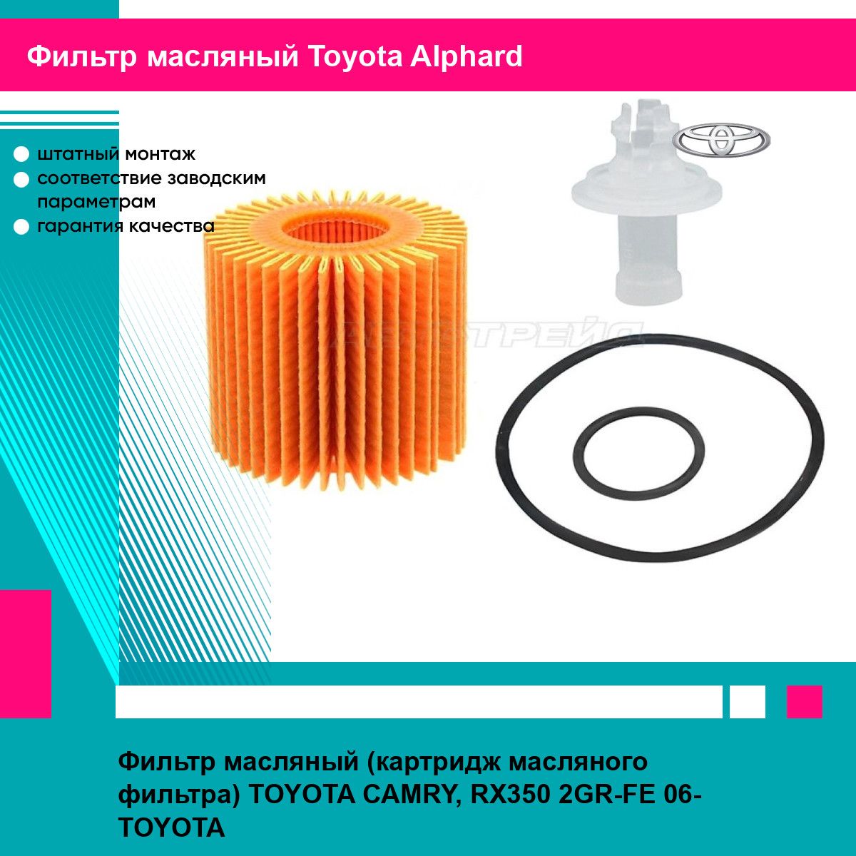 Фильтр масляный (картридж масляного фильтра) TOYOTA CAMRY, RX350 2GR-FE 06- TOYOTA тойота Alphard