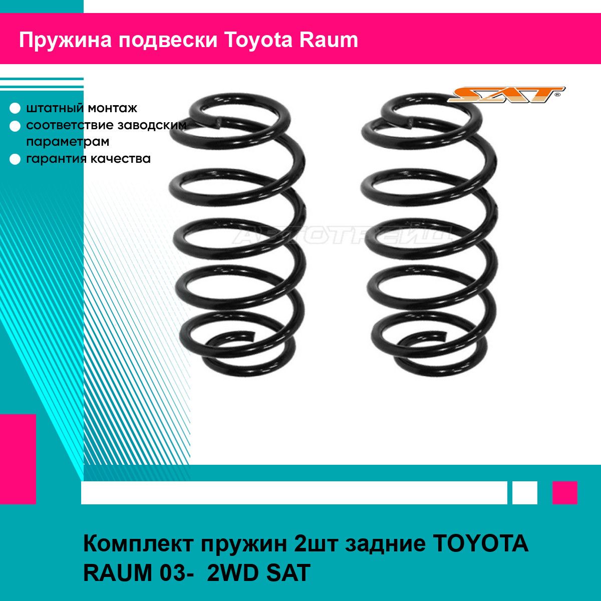 Комплект пружин 2шт задние TOYOTA RAUM 03- 2WD SAT тойота Raum