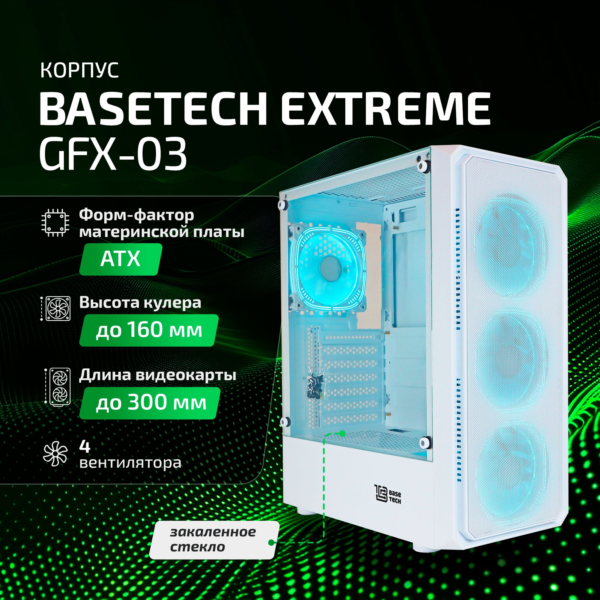 КорпусBaseTecheXtremeGFX-03ATX,Midi-Tower,безБПбелый(BT-GFX-03W-MESH-4F-IB)