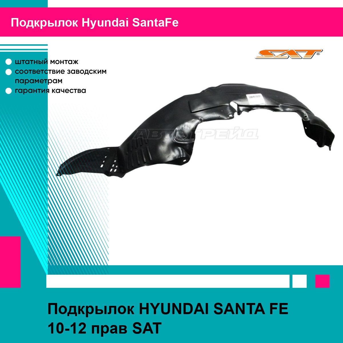 Подкрылок HYUNDAI SANTA FE 10-12 прав SAT хендай санта фе