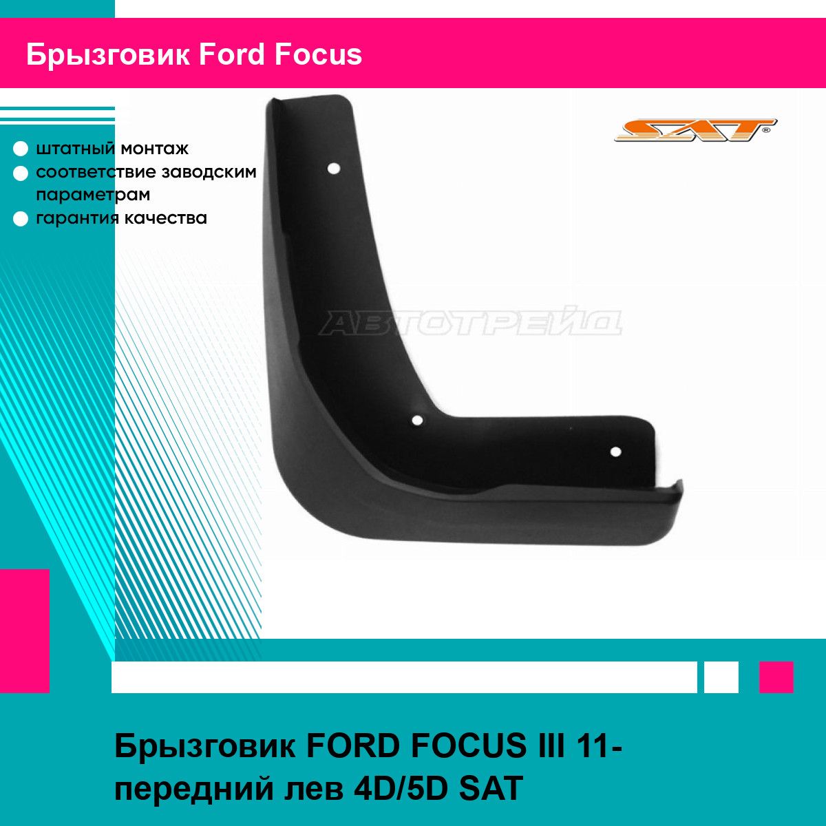 Брызговик FORD FOCUS III 11- передний лев 4D/5D SAT форд фокус