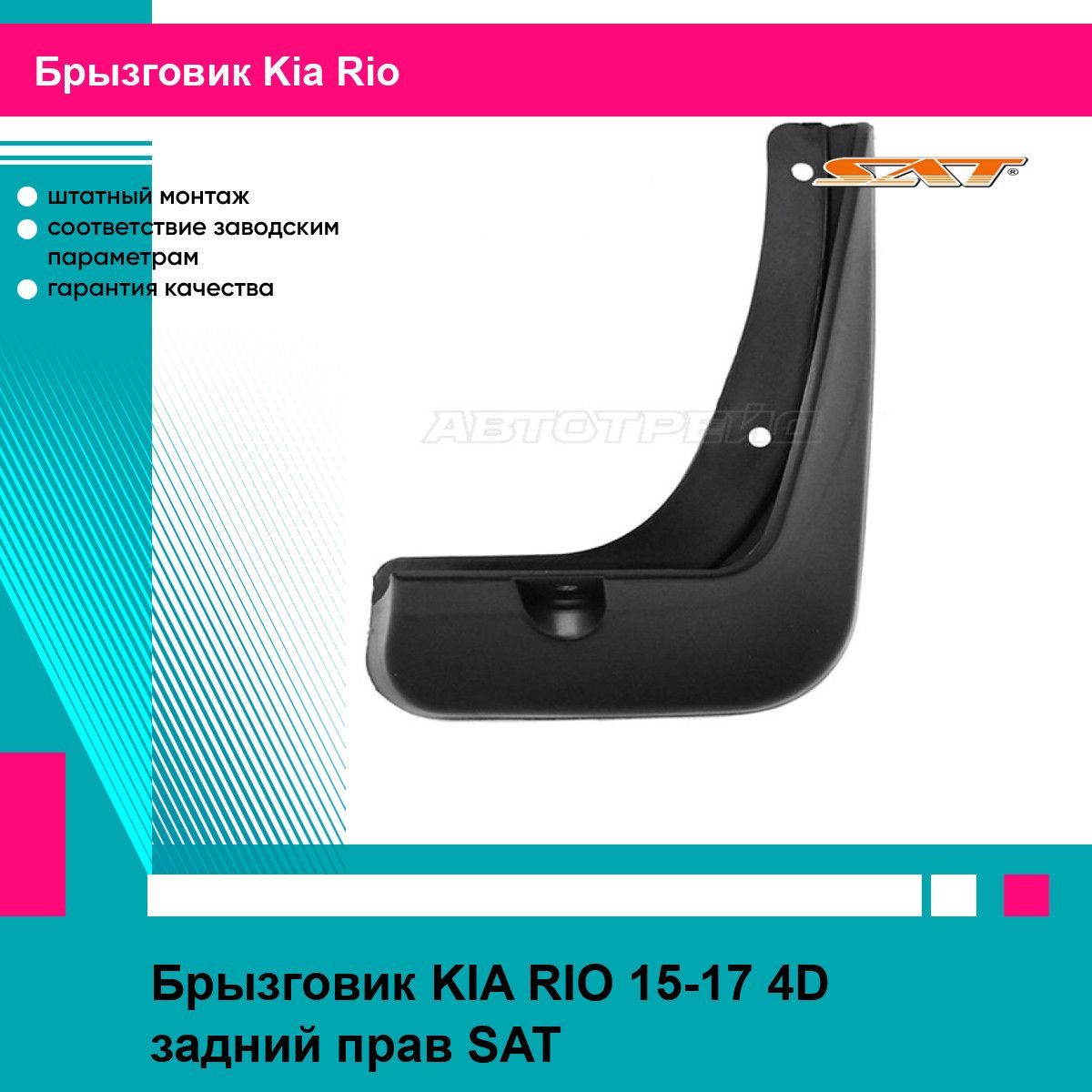 Брызговик KIA RIO 15-17 4D задний прав SAT киа рио