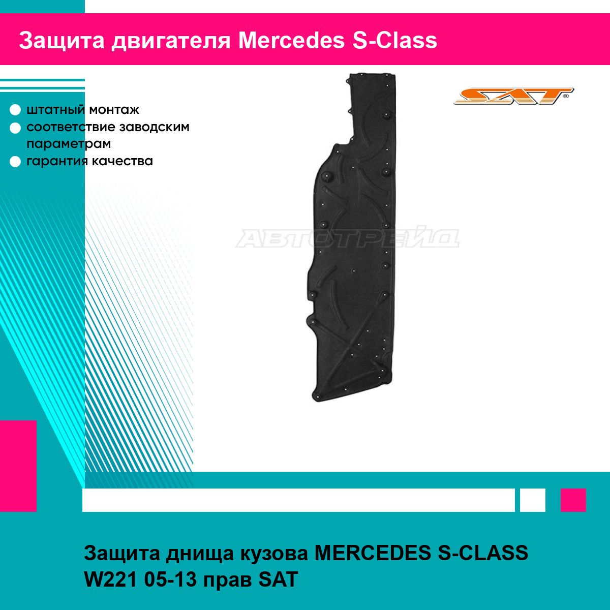 Защита днища кузова MERCEDES S-CLASS W221 05-13 прав SAT мерседес эс класс