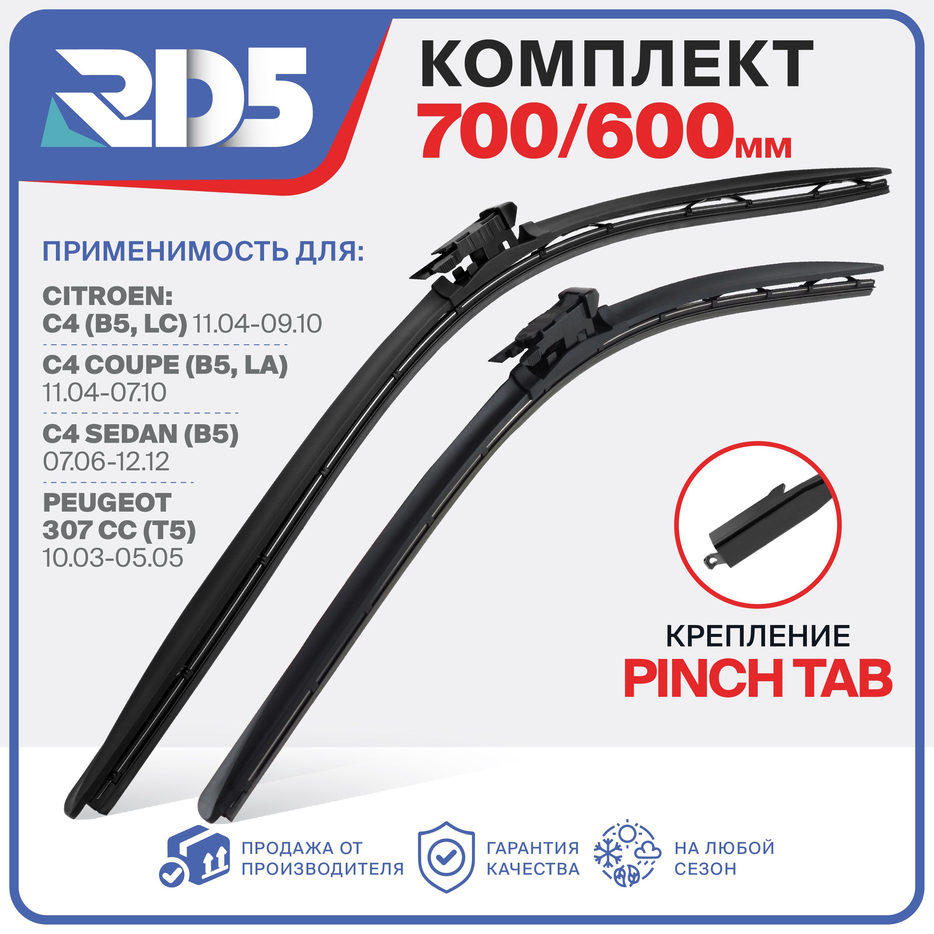 700 600 мм. Крепление Pinch Tab. Щетки стеклоочистителя RD5 дворники на Citroen C4; Ситроен С4; Peugeot 307 CC; Пежо 307 СС