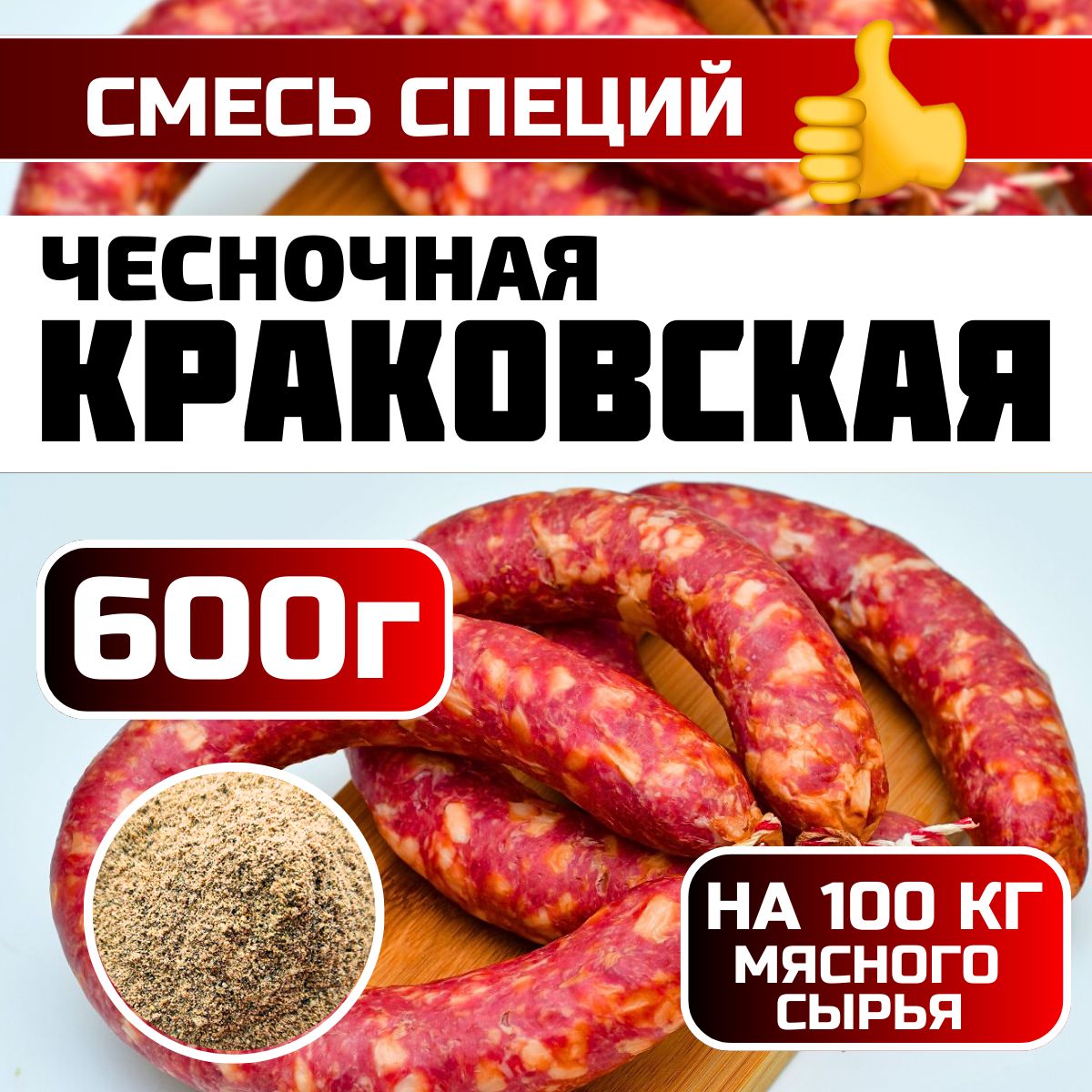 Краковская чесночная. Смесь специй 600 г. Приправа для домашней колбасы