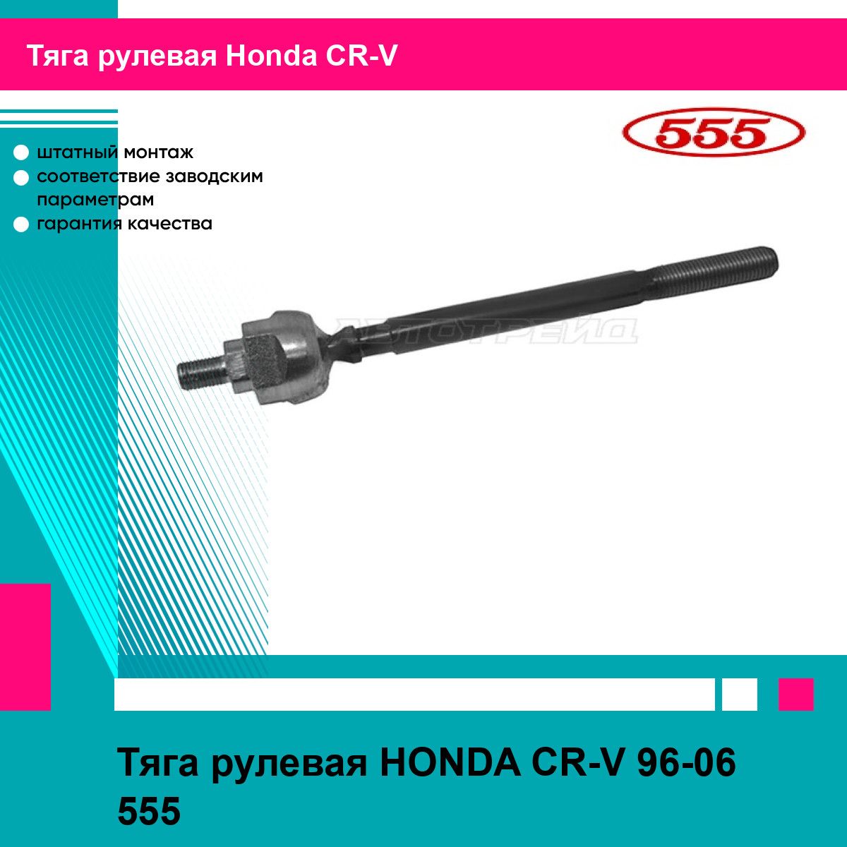 Тяга рулевая HONDA CR-V 96-06 555 хонда срв