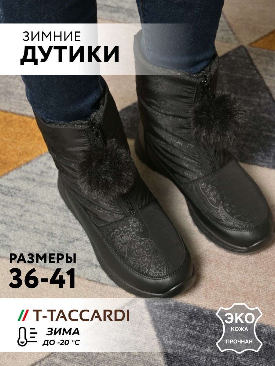 ДутикиT.TACCARDI