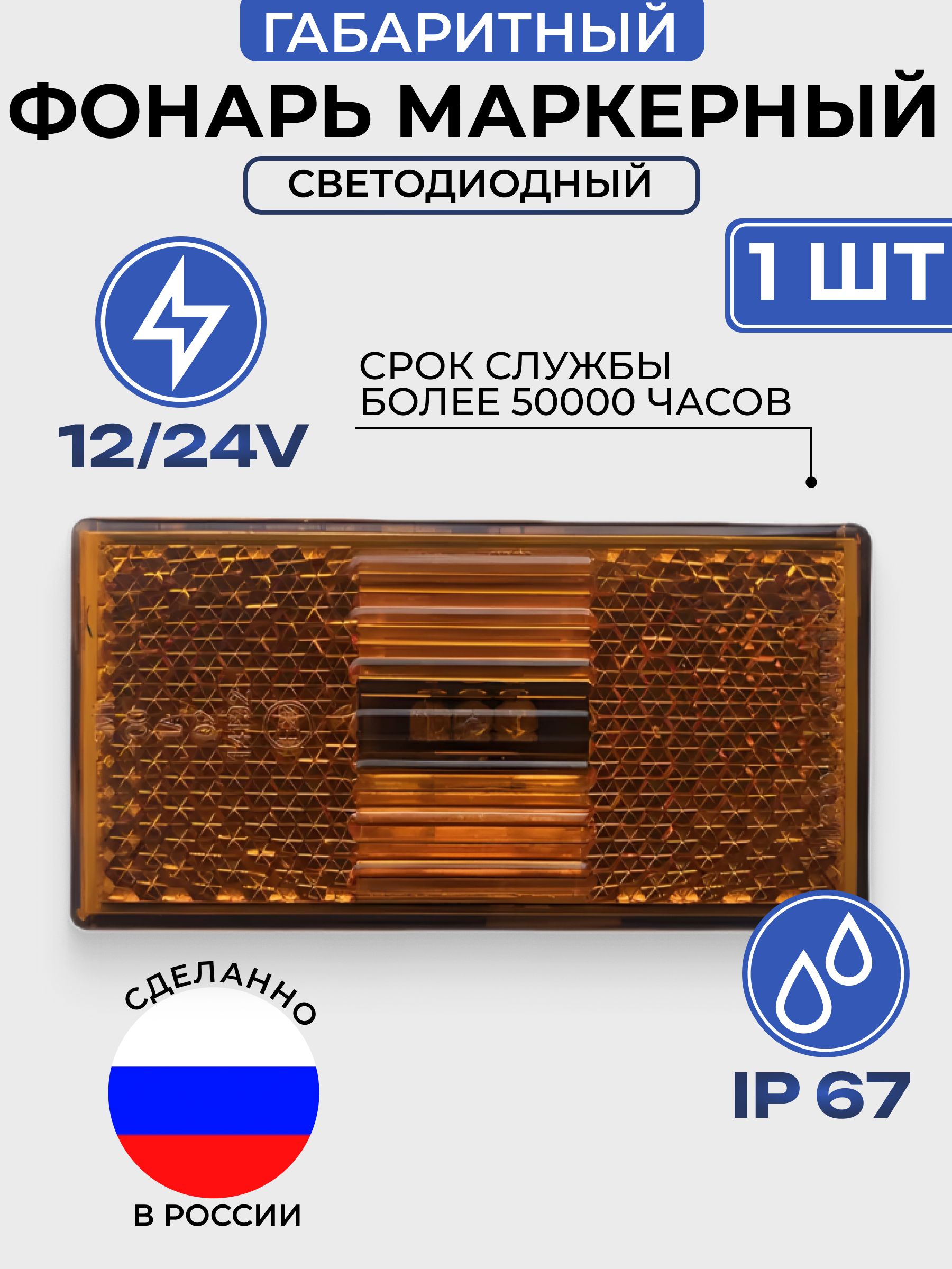 Фонарь габаритный боковой. 12/24В. Артикул 50.3731-008