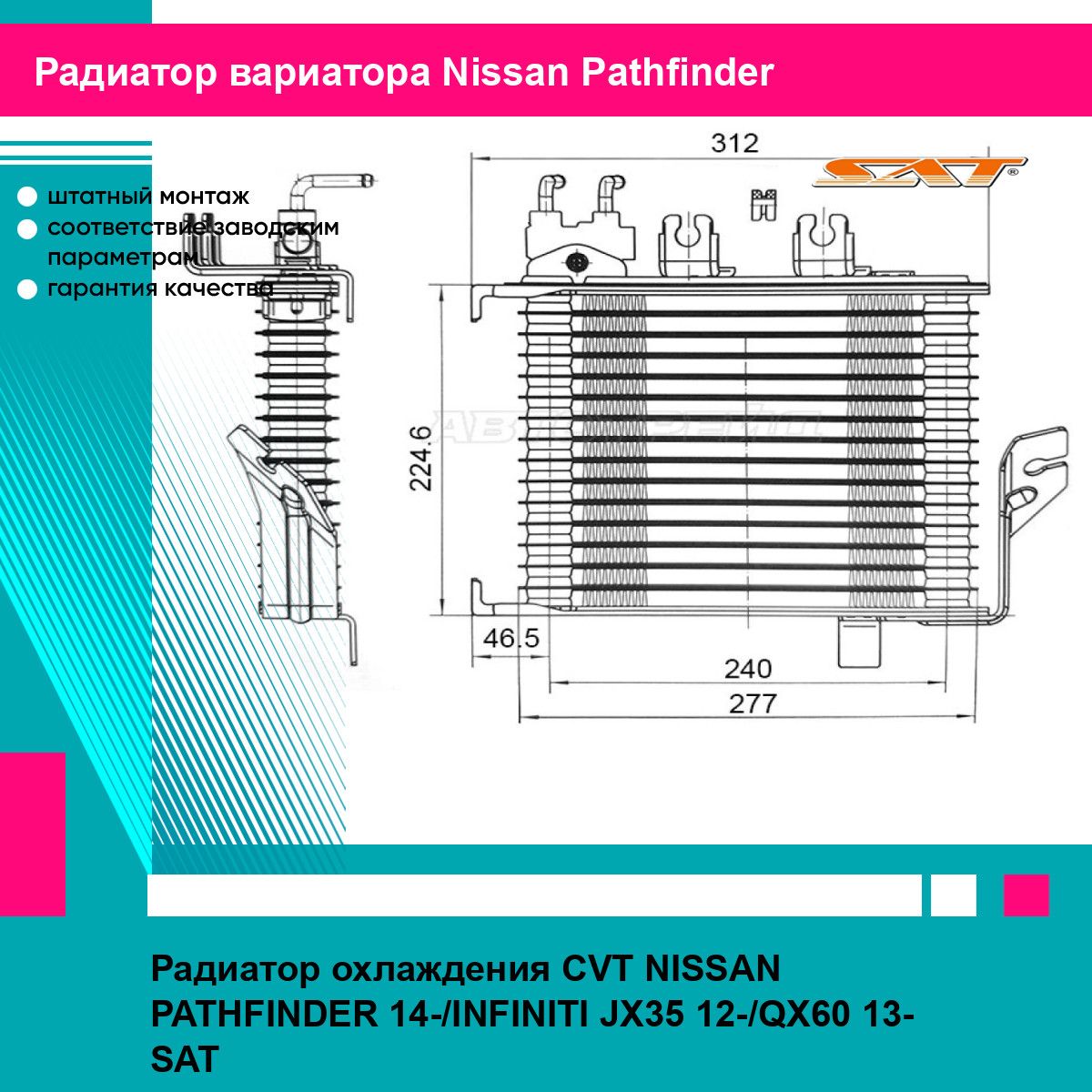 Радиатор охлаждения CVT NISSAN PATHFINDER 14-/INFINITI JX35 12-/QX60 13- SAT ниссан патфайндер