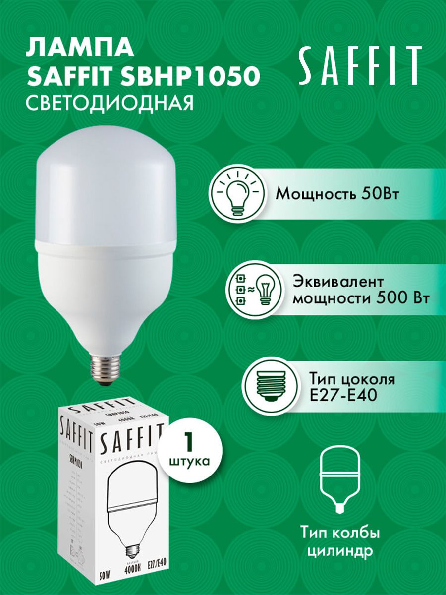 ЛампасветодиоднаяSAFFITSBHP1050E27-E4050W4000K550941штука