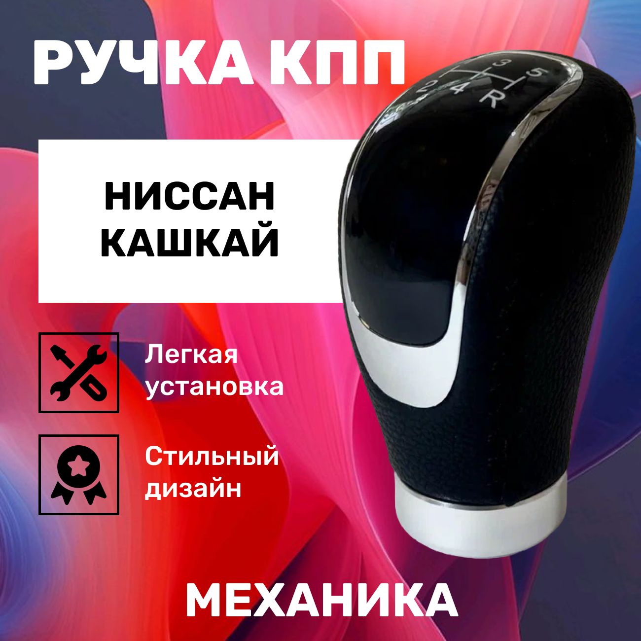 Ручка КПП Ниссан Кашкай j10, j11 для механической коробки передач