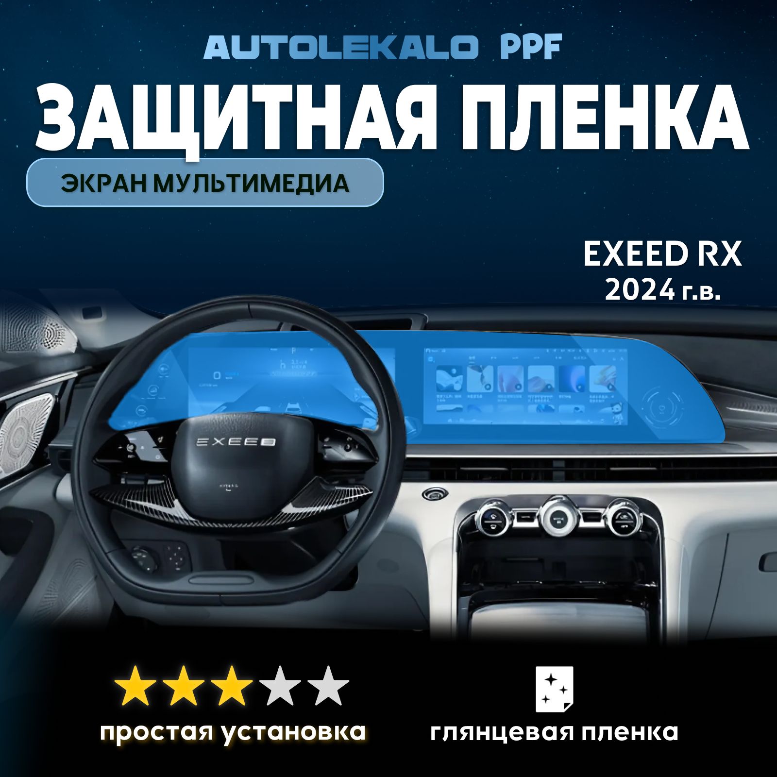 Пленка для экрана мультимедиа Exeed RX 2024 г.в. глянцевая