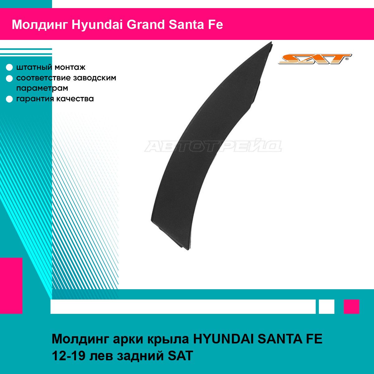 Молдинг арки крыла HYUNDAI SANTA FE 12-19 лев задний SAT хендай Grand Santa Fe