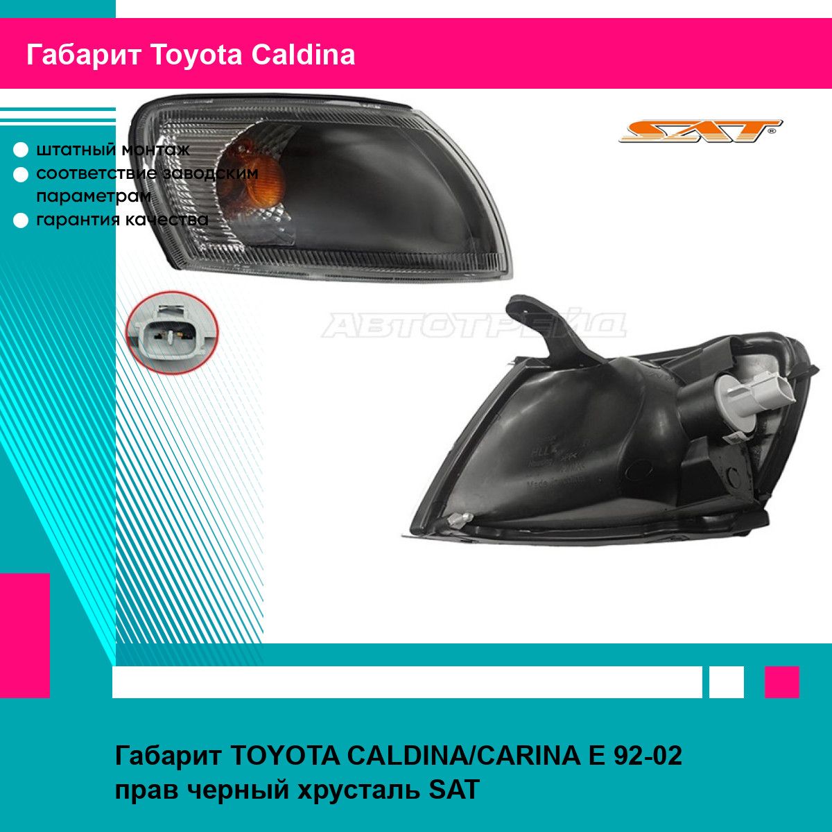 Габарит TOYOTA CALDINA/CARINA E 92-02 прав черный хрусталь SAT тойота Caldina