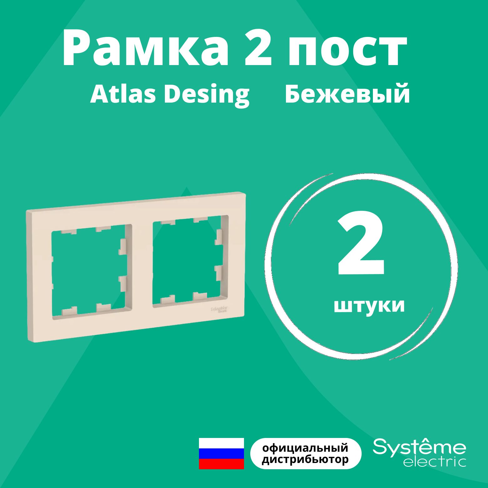 Рамка для розетки выключателя двойная Schneider Electric (Systeme Electric) Atlas Design Антибактериальное покрытие бежевый ATN000202 2шт