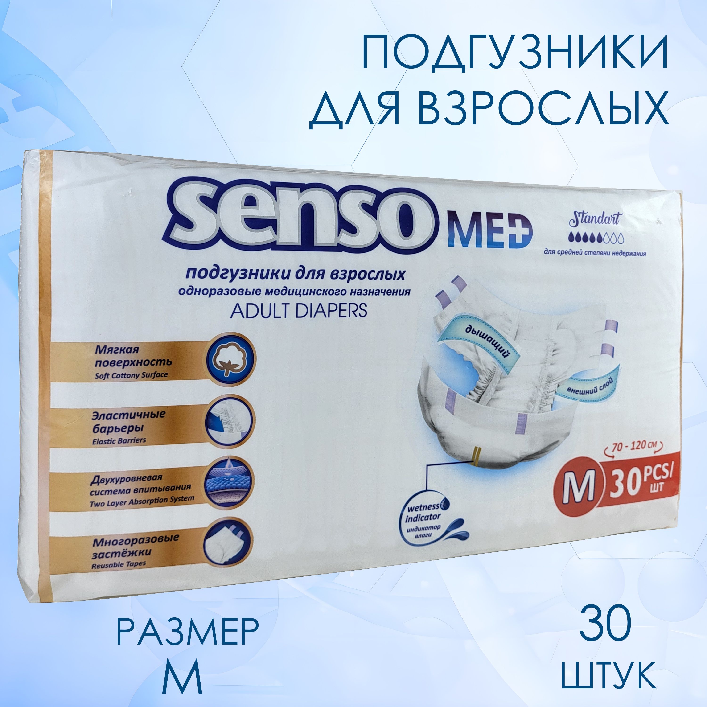 Подгузники для взрослых Senso Med Standart medium 30 штук