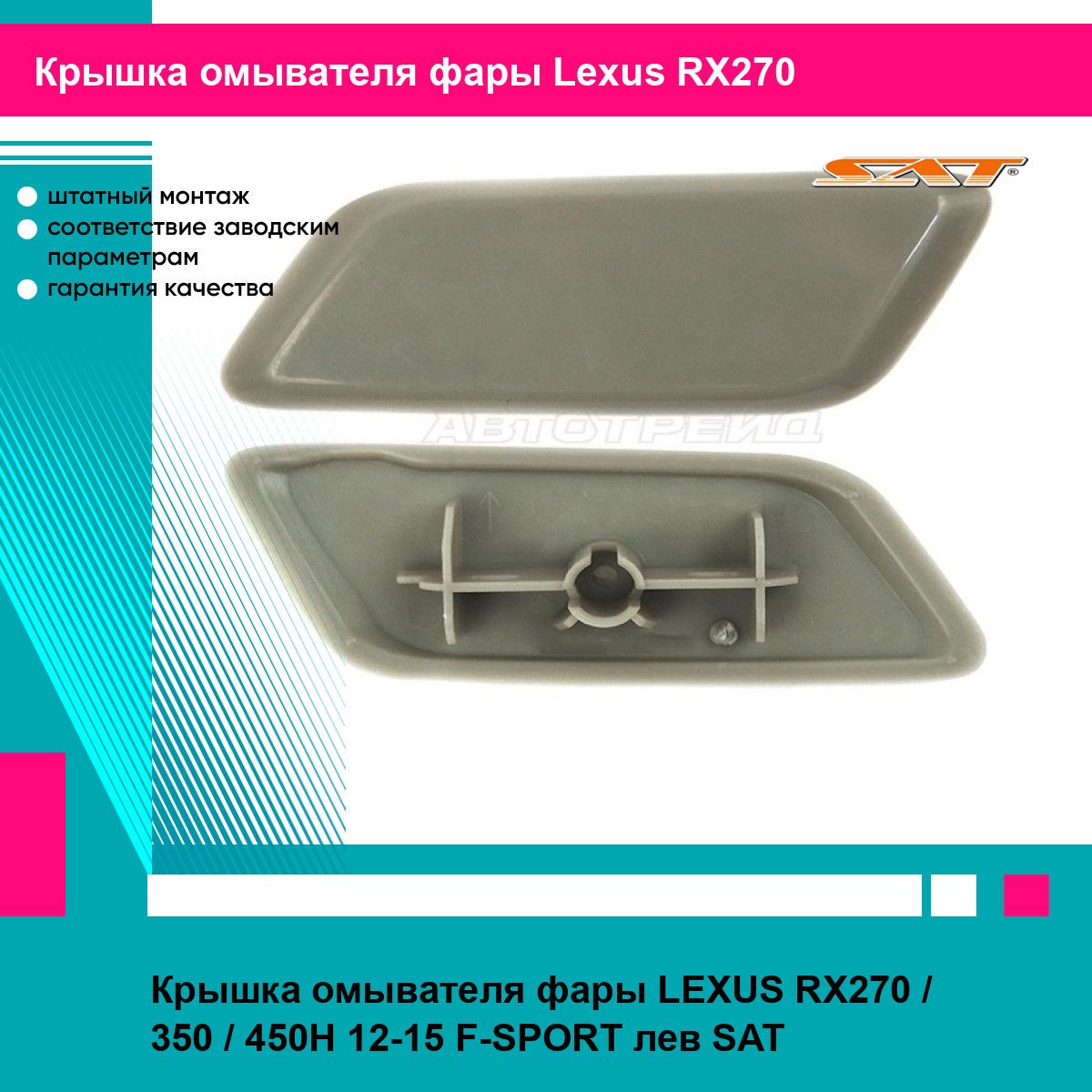 Крышка омывателя фары LEXUS RX270 / 350 / 450H 12-15 F-SPORT лев SAT лексус RX270