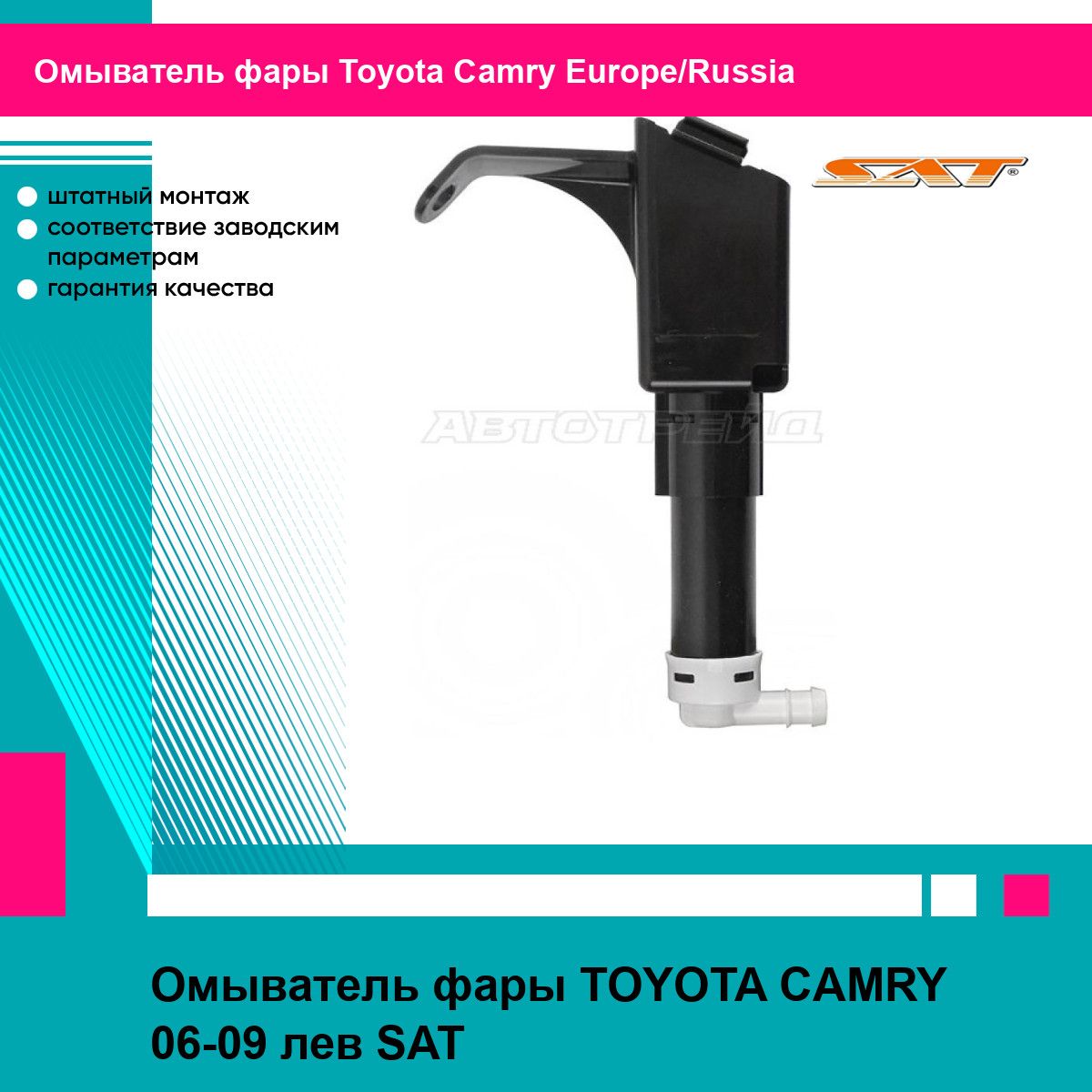 Омыватель фары TOYOTA CAMRY 06-09 лев SAT тойота Camry Europe/Russia