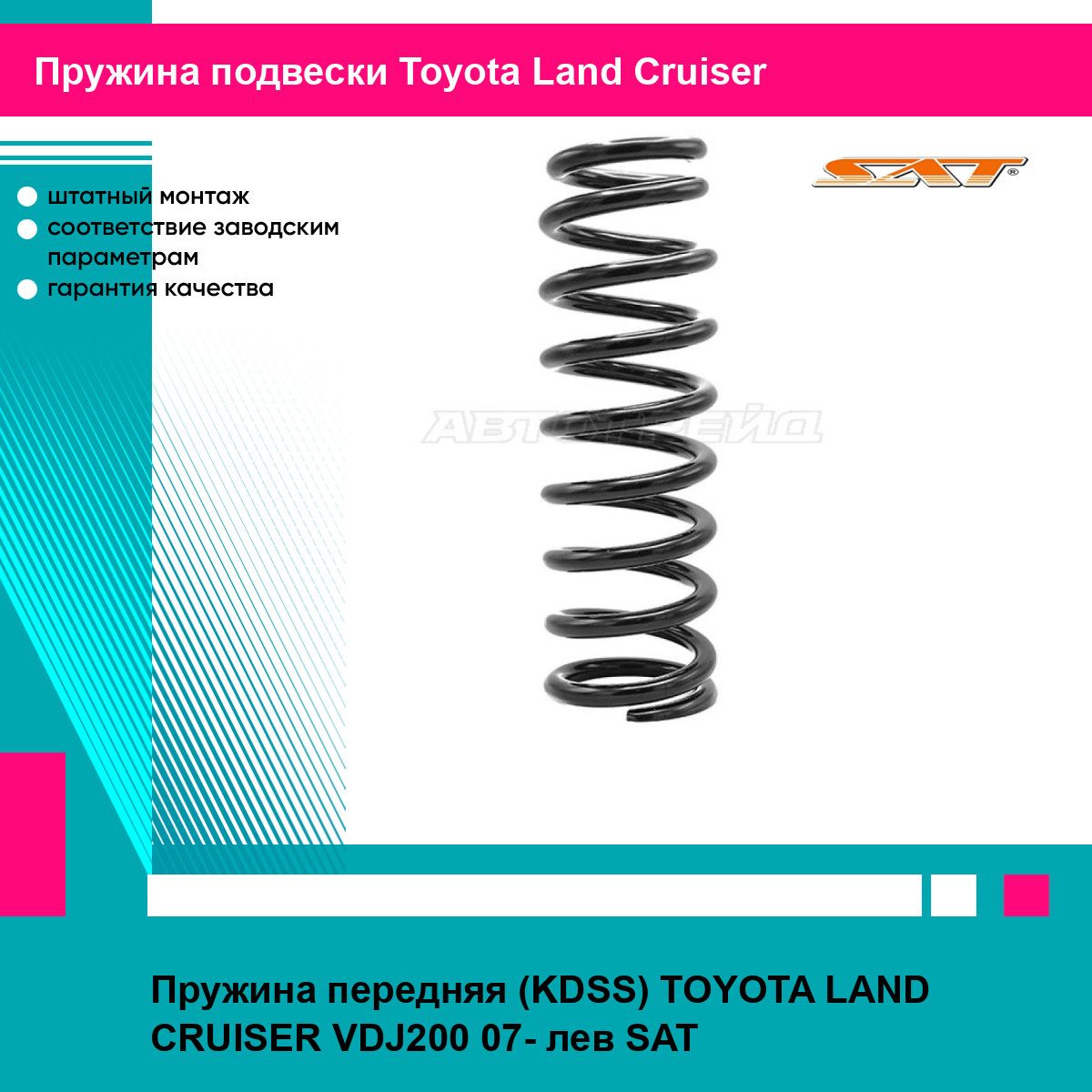 Пружина передняя (KDSS) TOYOTA LAND CRUISER VDJ200 07- лев SAT тойота Land Cruiser