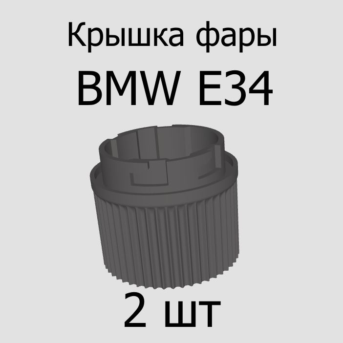 Корпус фары, 2 шт., арт. FarE34