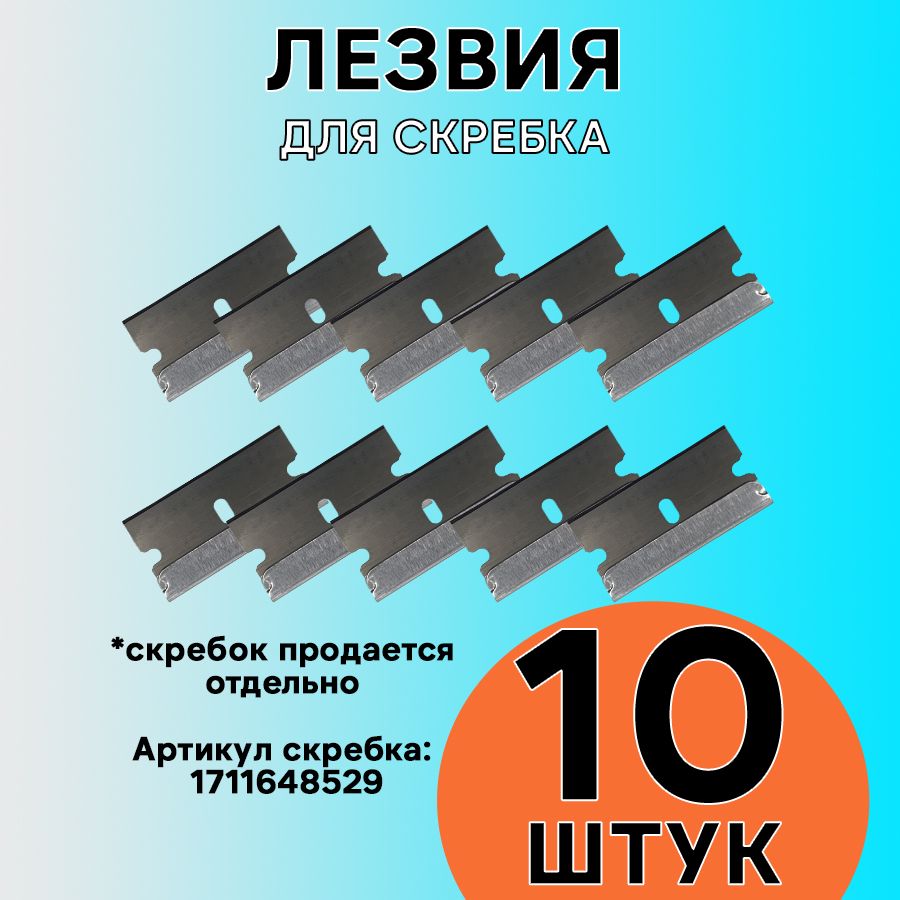 10 лезвий для скребка для стеклокерамических плит