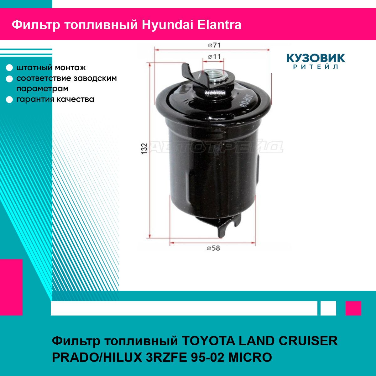 Фильтр топливный TOYOTA LAND CRUISER PRADO/HILUX 3RZFE 95-02 MICRO хендай эланта