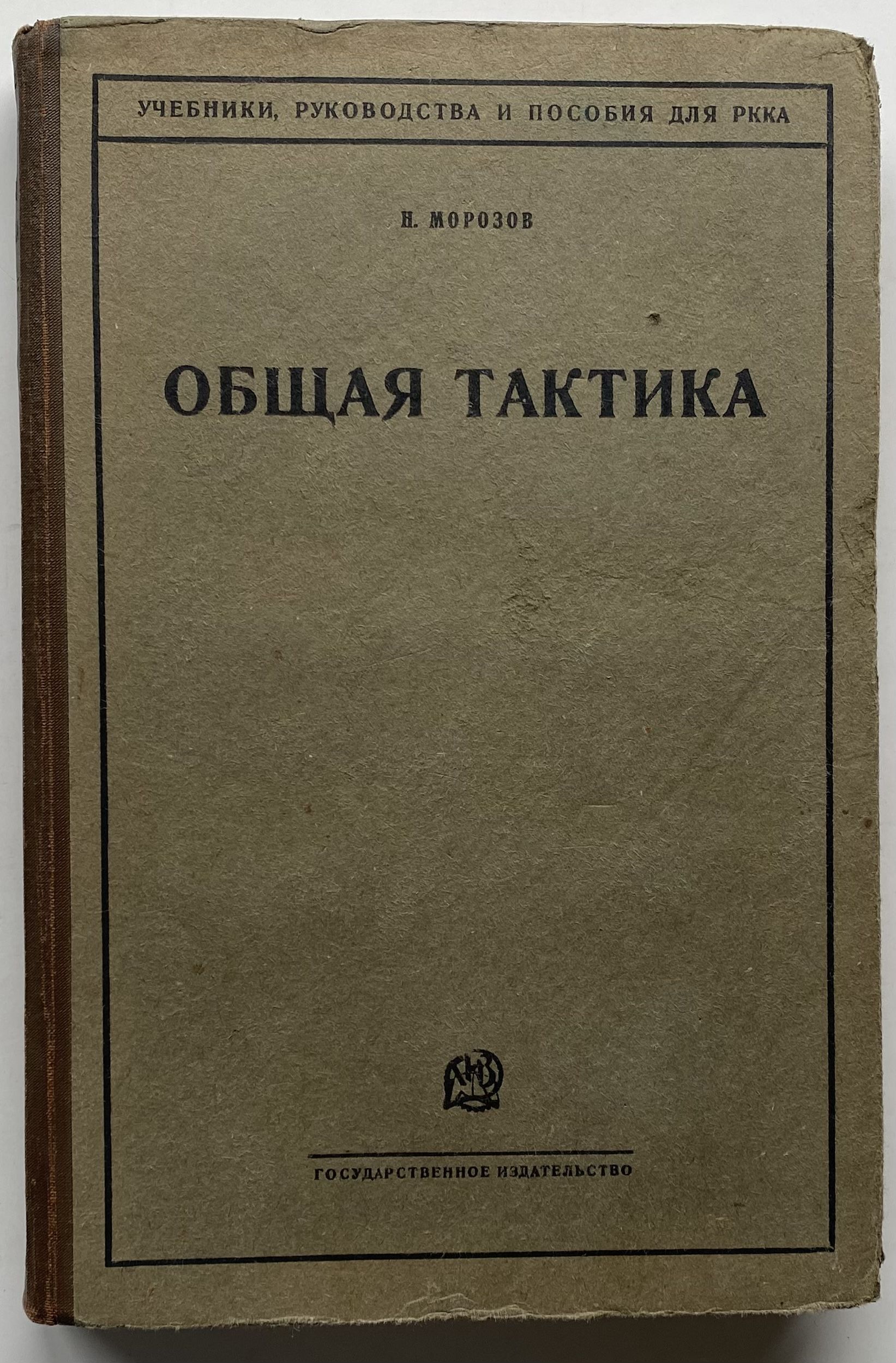 Общая тактика | Морозов Н. А.