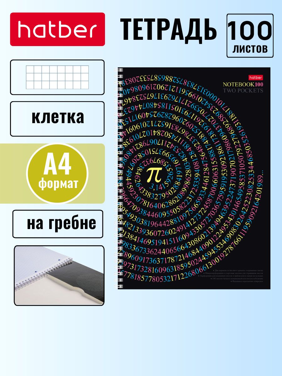 ТетрадьHatber100листов,форматаА4,вклетку,нагребне,65г/кв.м,перфорациянаотрыв,обложкаскарманом,ультрафиолетовыйлакЧислоПи